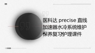医科达Precise直线加速器水冷系统维护保养复习护理课件