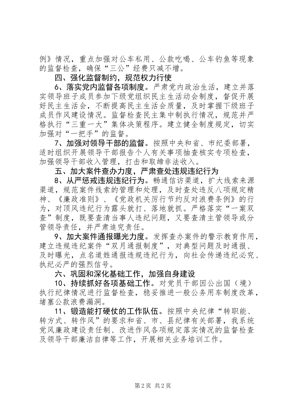 党风廉政建设和廉洁自律工作要点_第2页