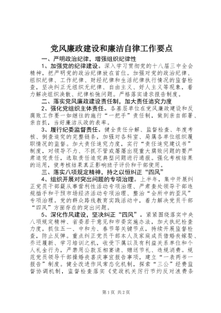 党风廉政建设和廉洁自律工作要点