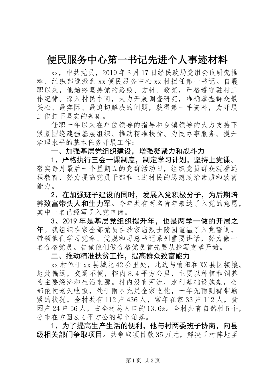 便民服务中心第一书记先进个人事迹材料_第1页