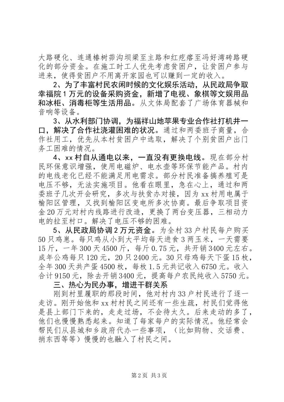 便民服务中心第一书记先进个人事迹材料_第2页