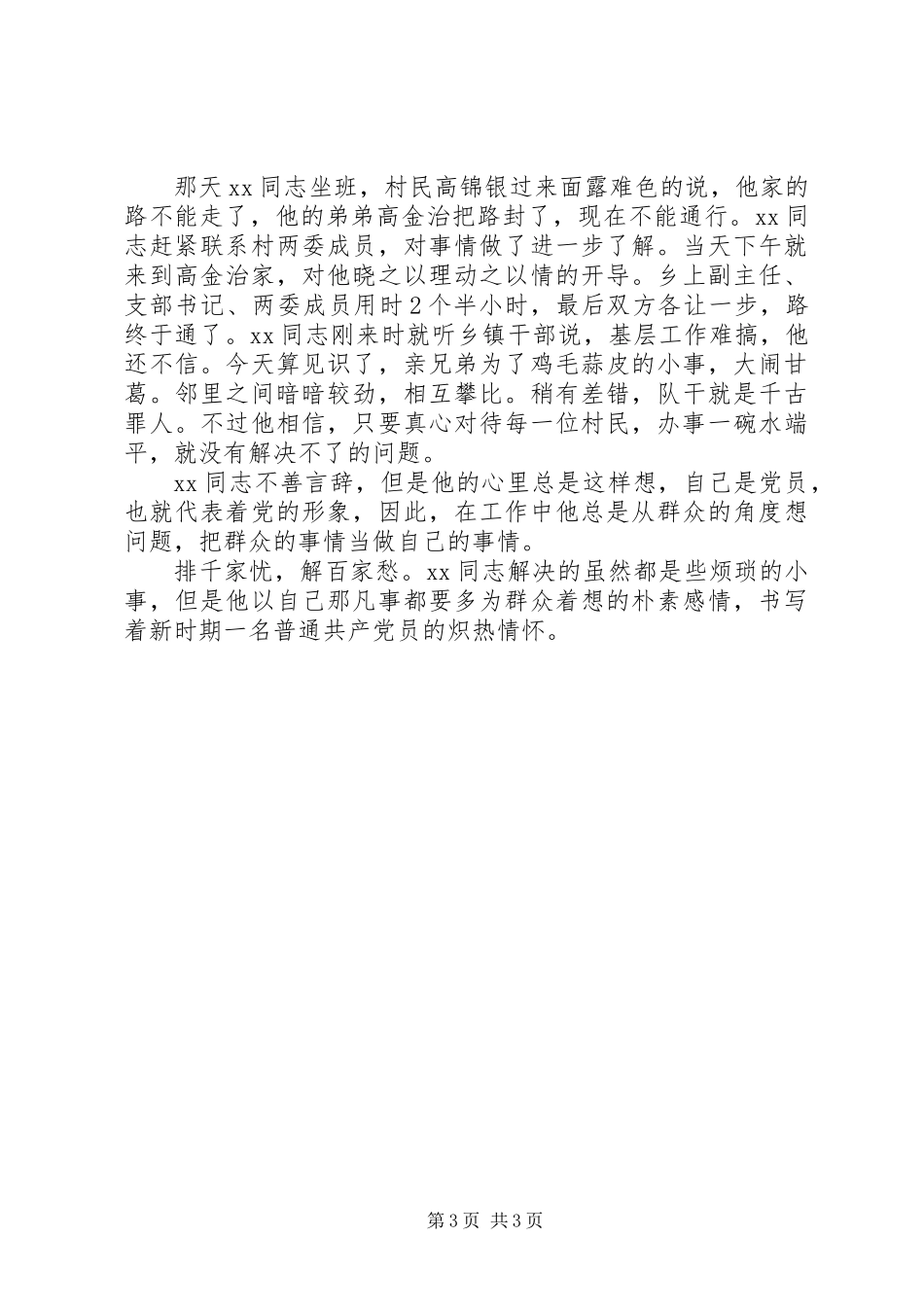便民服务中心第一书记先进个人事迹材料_第3页