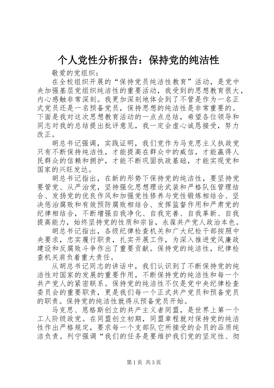 个人党性分析报告：保持党的纯洁性_第1页
