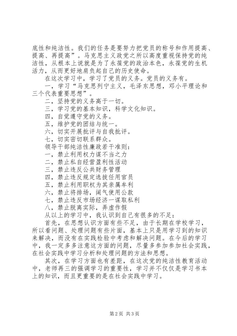 个人党性分析报告：保持党的纯洁性_第2页