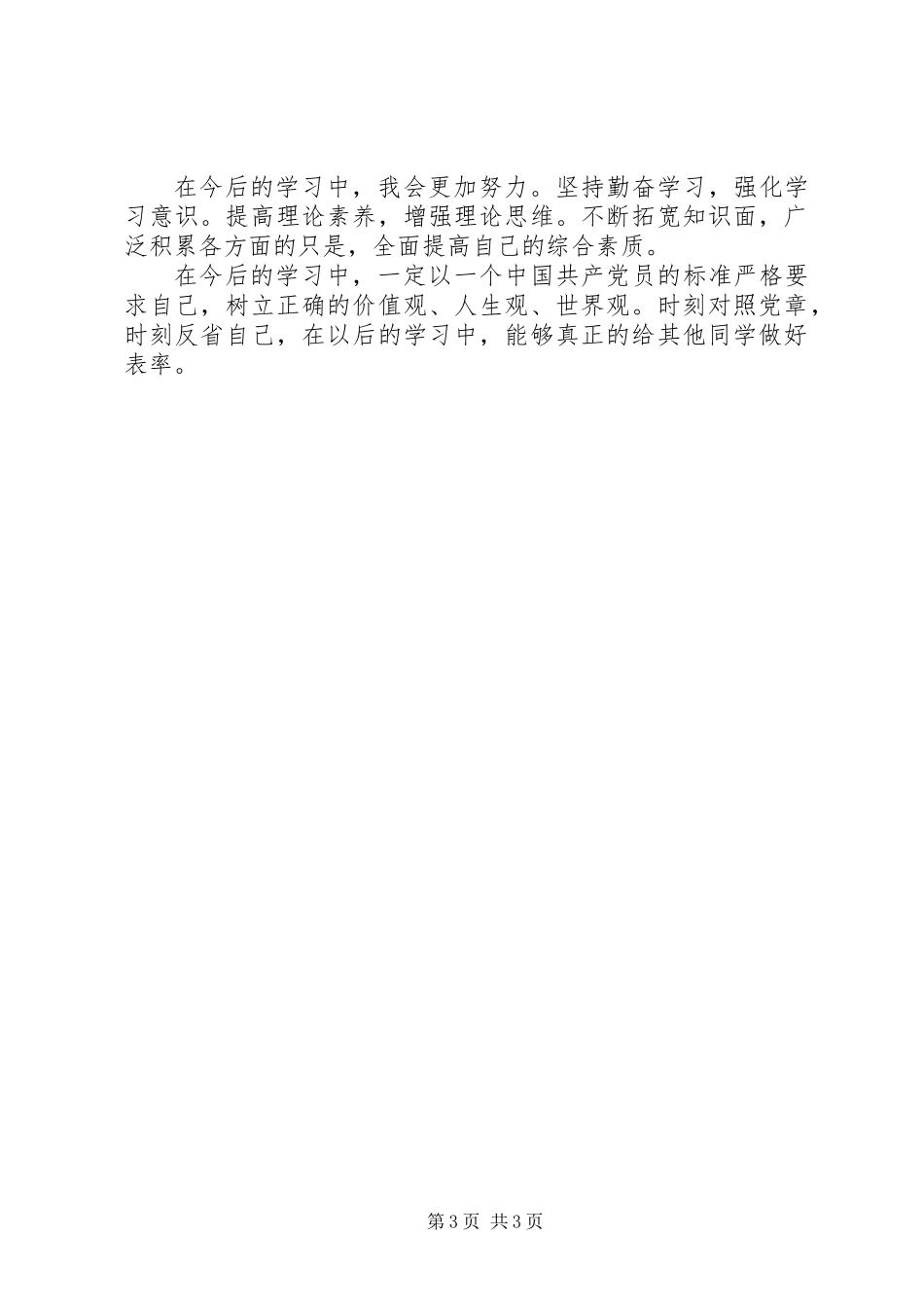 个人党性分析报告：保持党的纯洁性_第3页