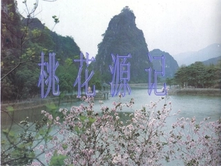 《桃花源记》课件1（22张PPT）（语文版八年级下）