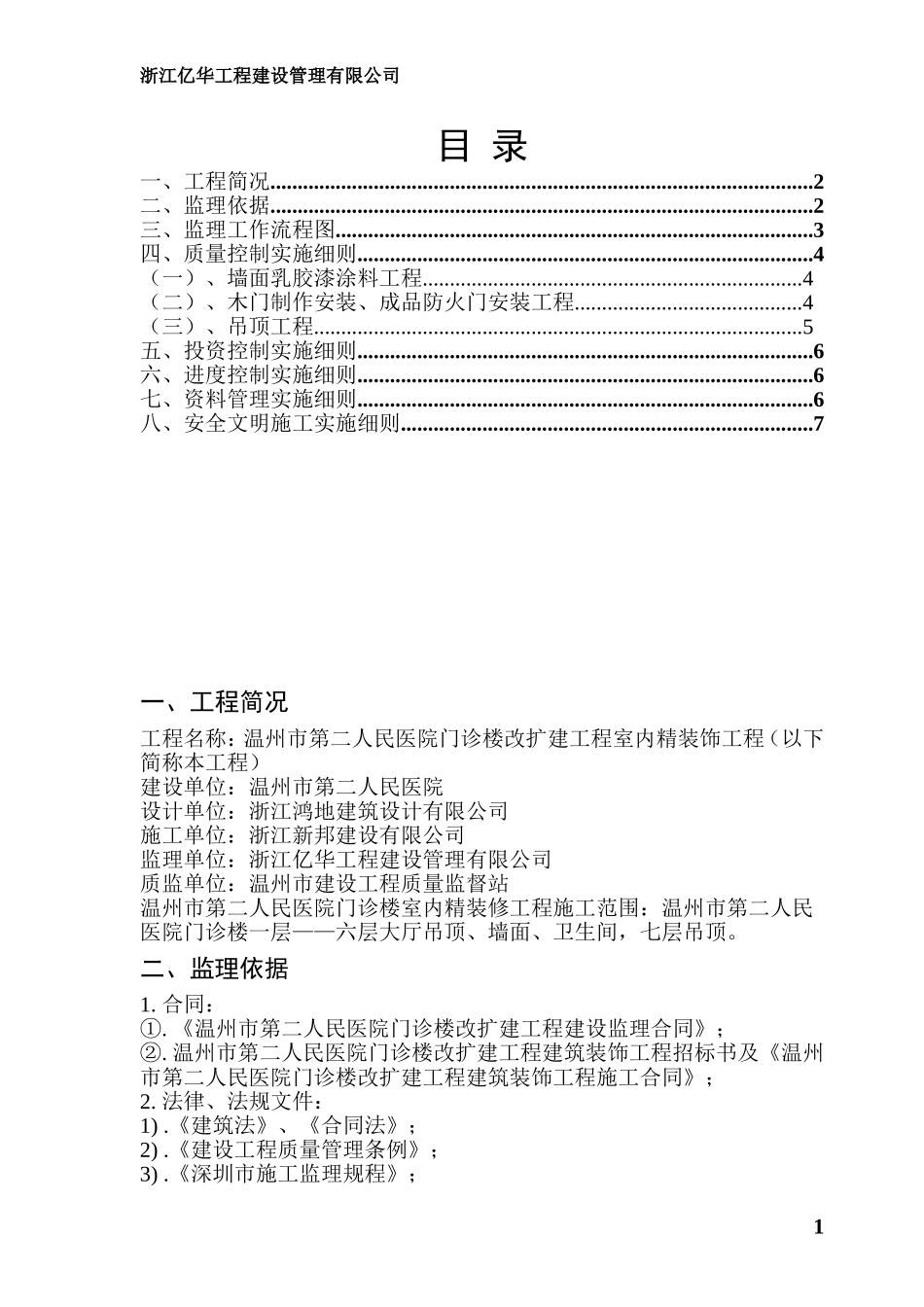 温州市第二人民医院门诊楼改扩建工程室内精装修监理细则_第1页