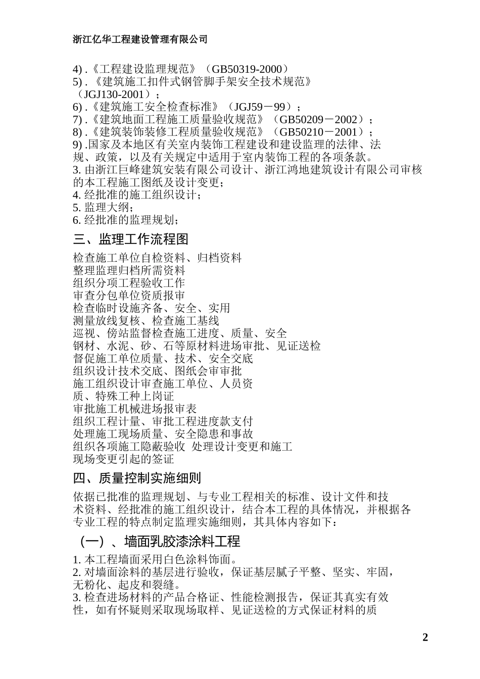 温州市第二人民医院门诊楼改扩建工程室内精装修监理细则_第2页