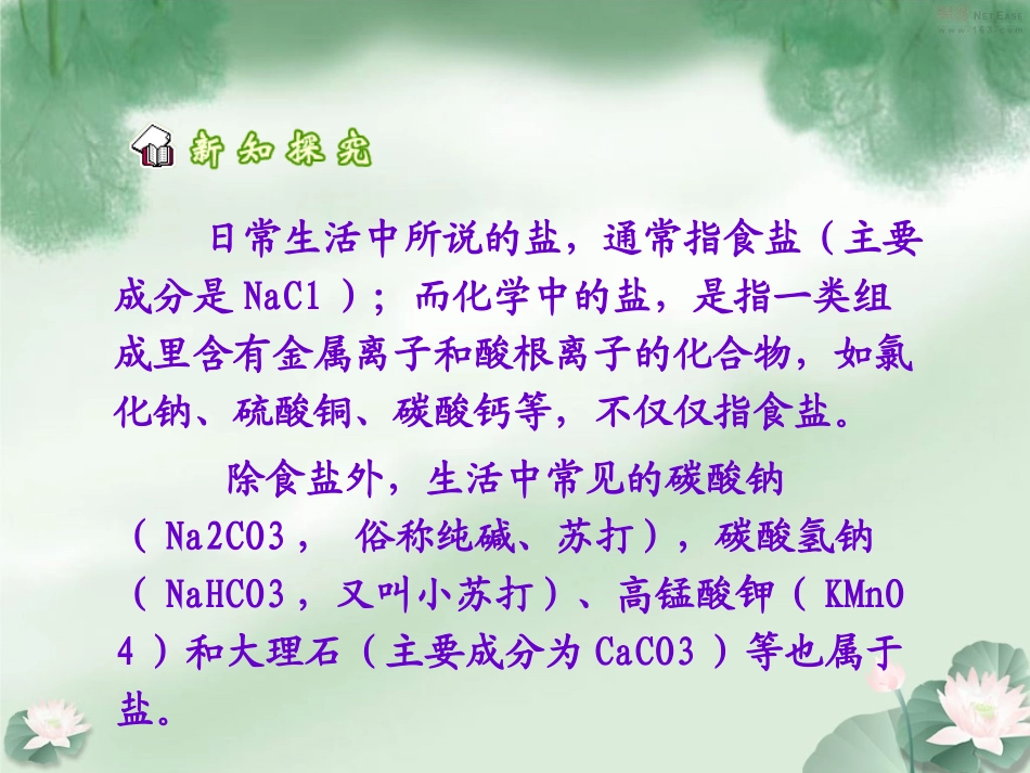 《生活中常见的盐》课件_第3页