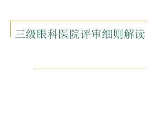 三级眼科医院评审标准细则解读