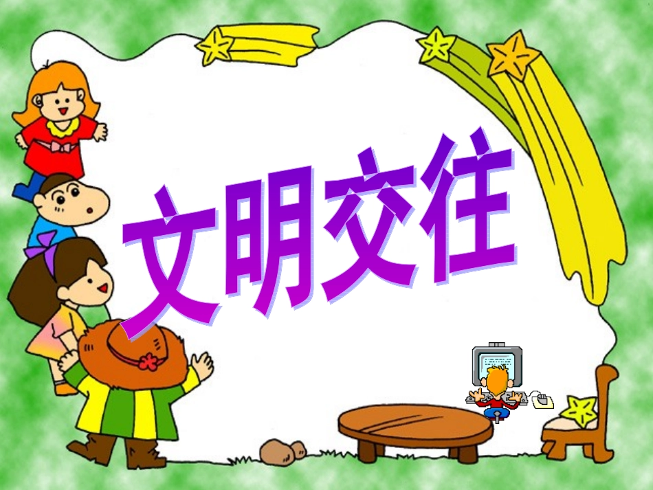 文明交往（新的）_第1页
