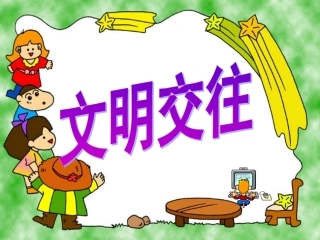 文明交往（新的）