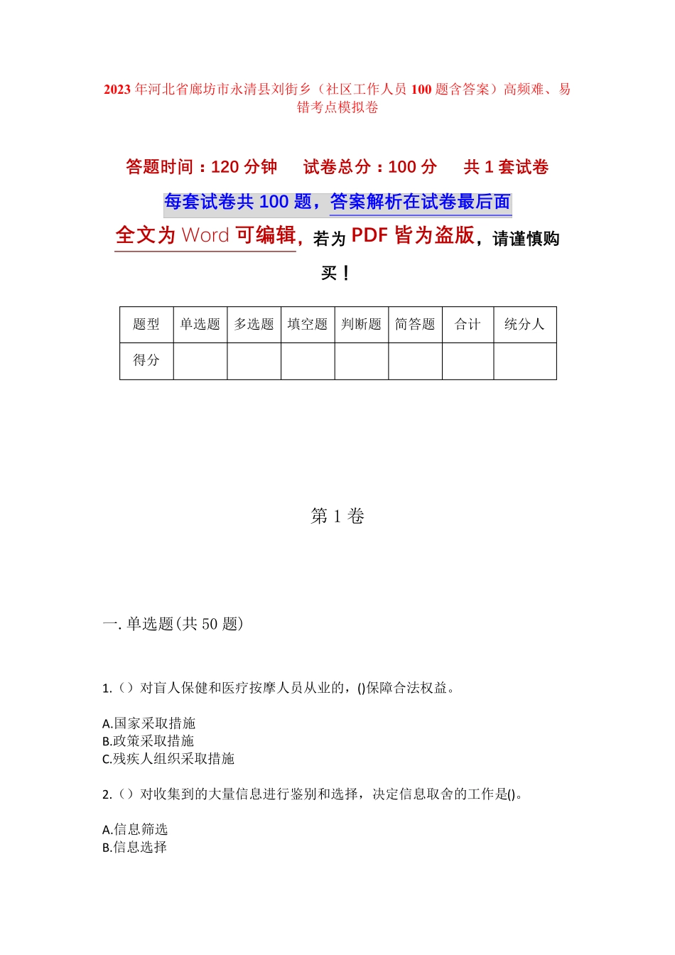 精品年河北省廊坊市永清县刘街乡(社区工作人员100题含答案)高频难、易错精品_第1页