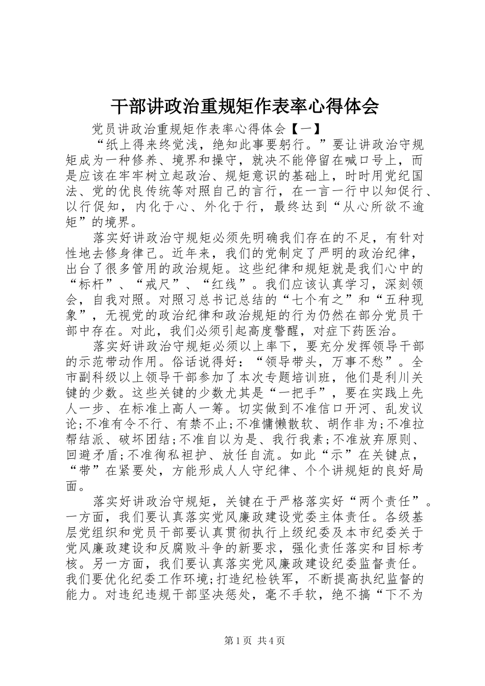 干部讲政治重规矩作表率心得体会 _第1页