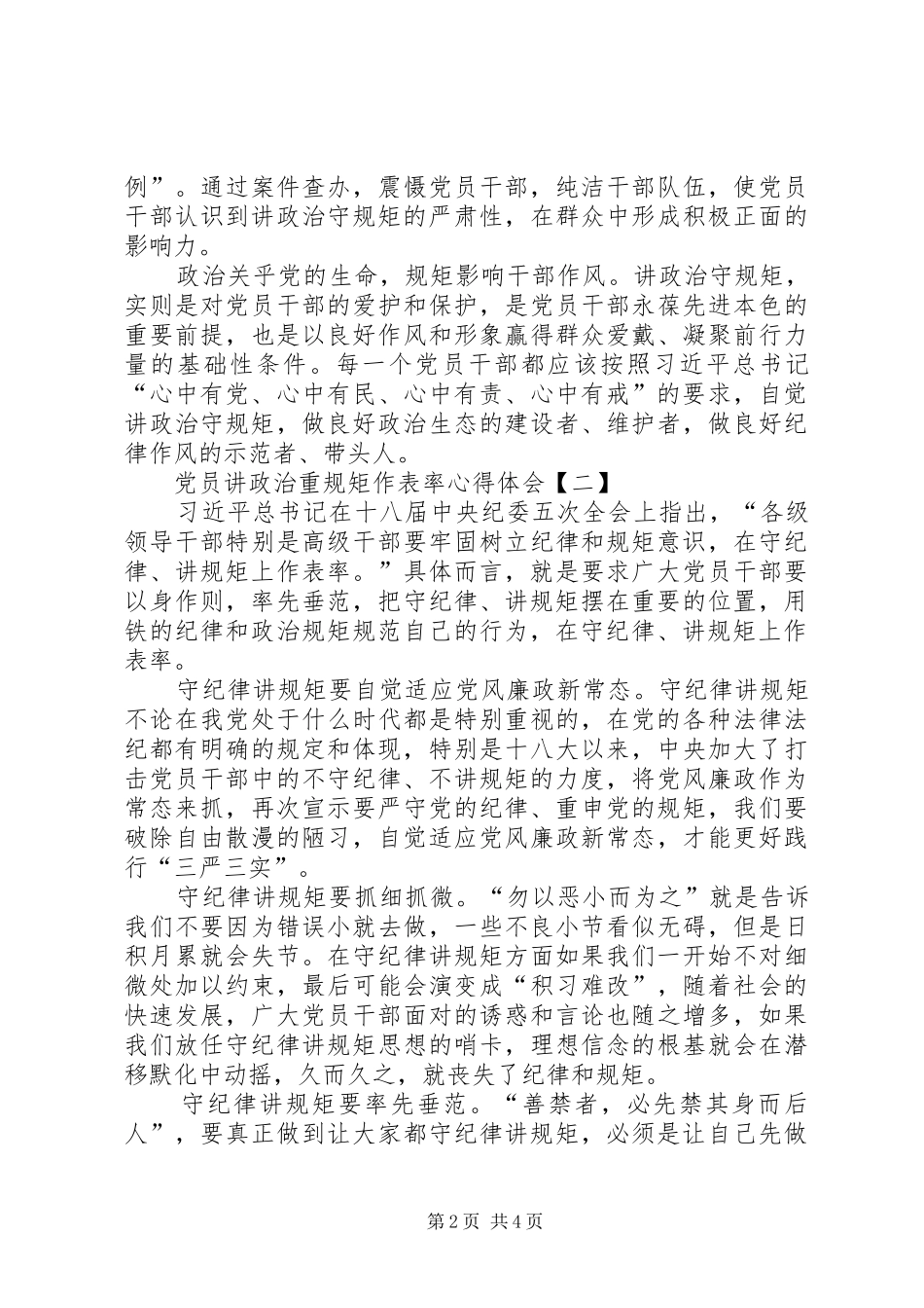 干部讲政治重规矩作表率心得体会 _第2页