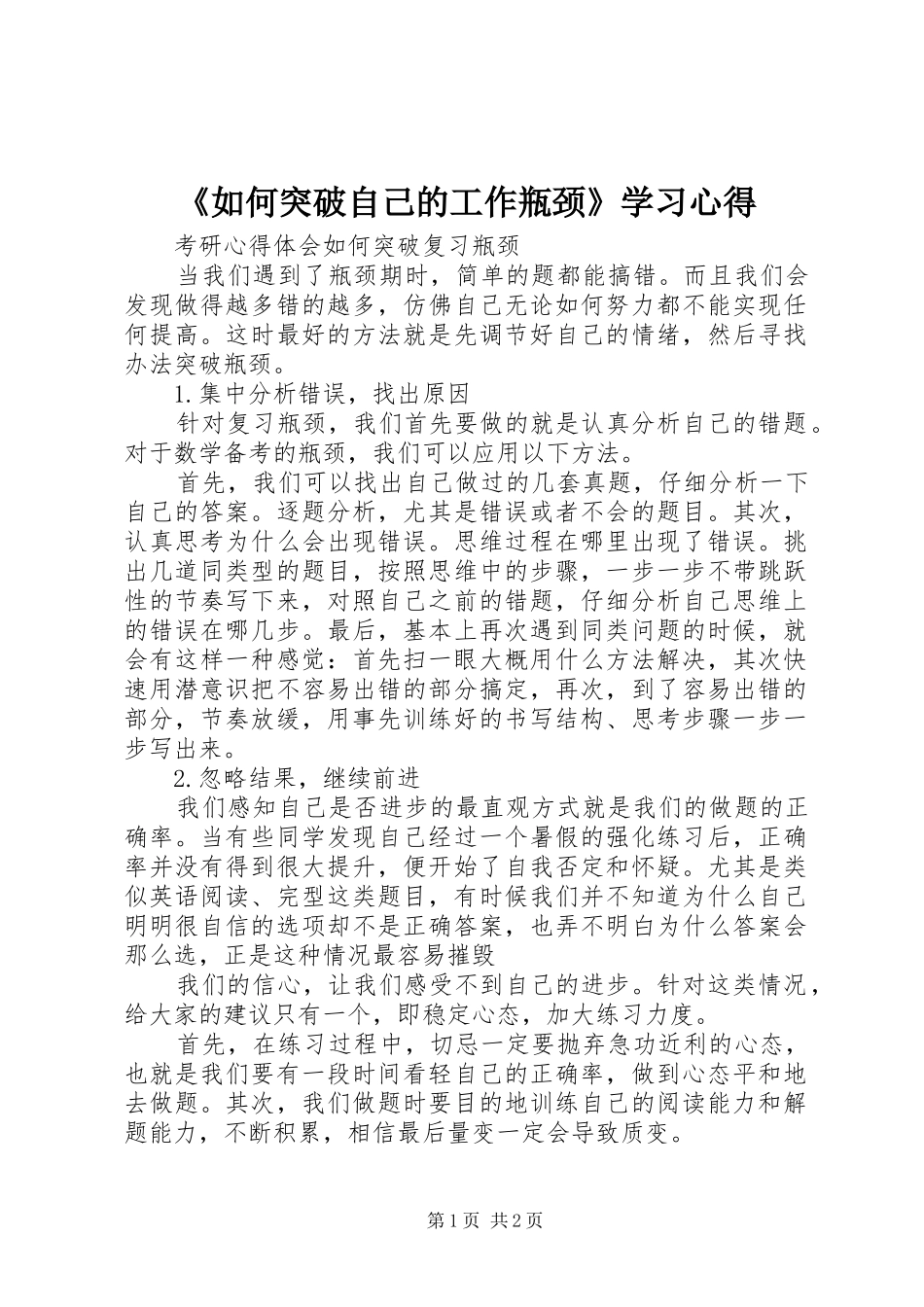 《如何突破自己的工作瓶颈》学习心得 _第1页