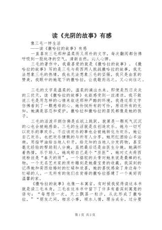 读《光阴的故事》有感 