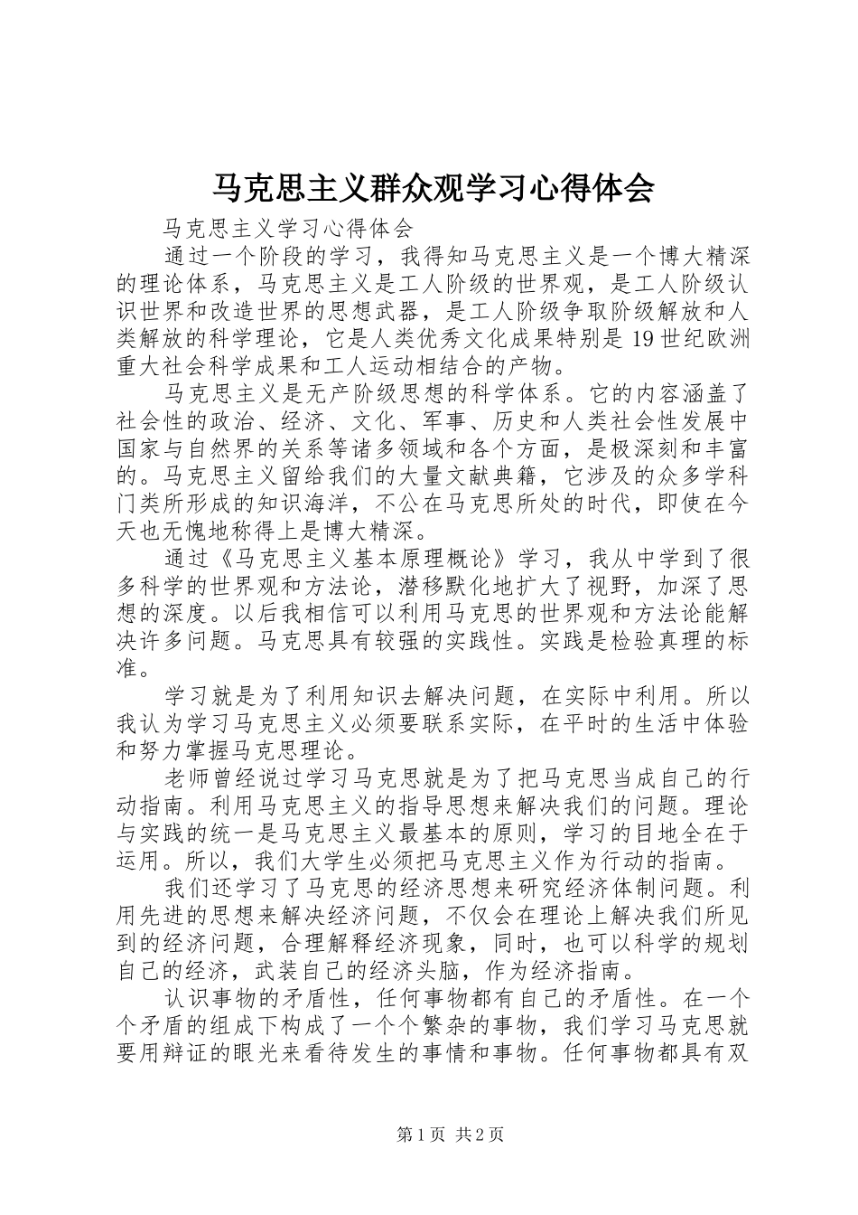 马克思主义群众观学习心得体会 _第1页