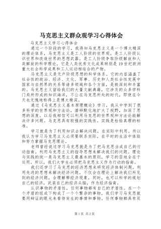 马克思主义群众观学习心得体会 