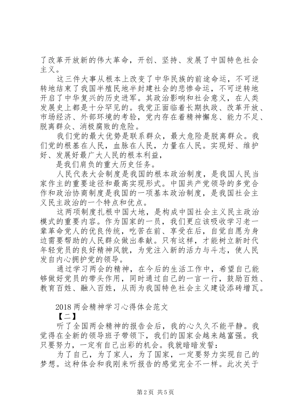 两会精神18心得体会 _第2页