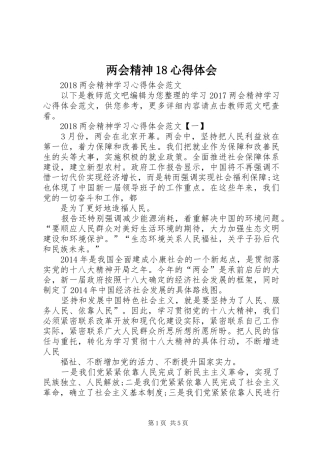 两会精神18心得体会 