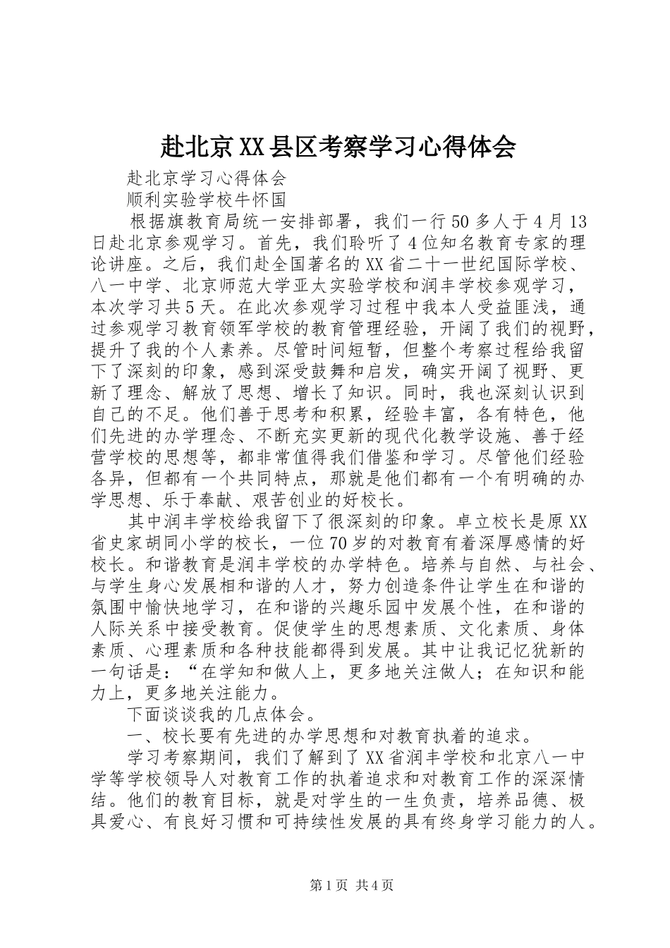 赴北京XX县区考察学习心得体会 _第1页