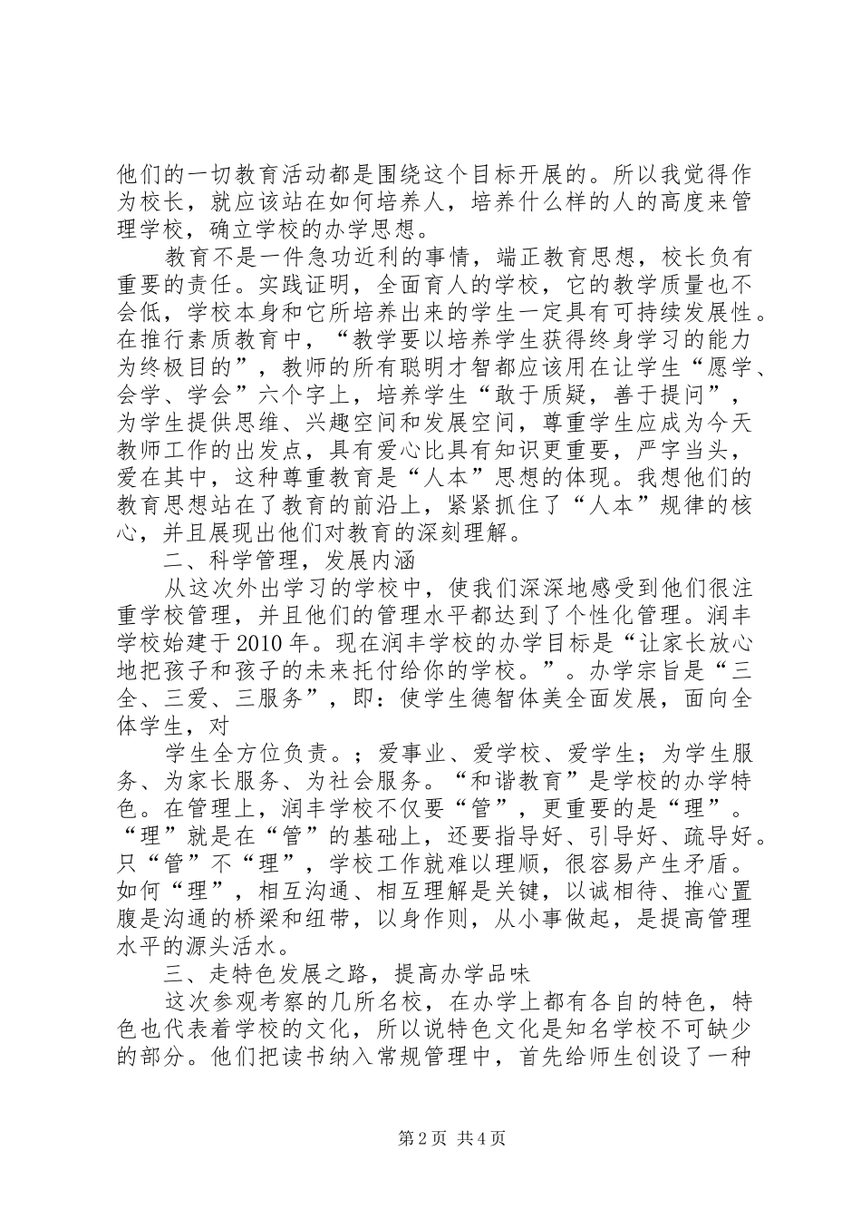 赴北京XX县区考察学习心得体会 _第2页