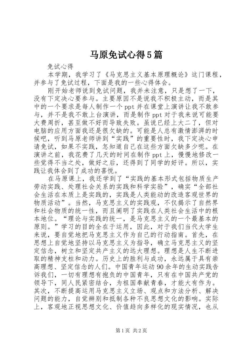马原免试心得5篇_1_第1页