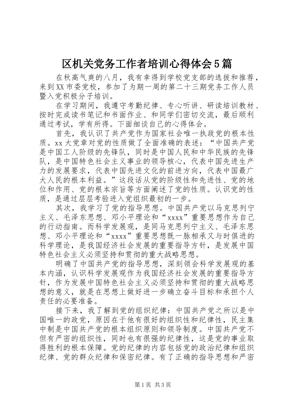 区机关党务工作者培训心得体会5篇_1_第1页
