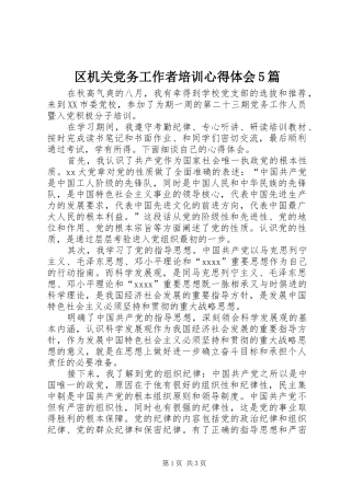 区机关党务工作者培训心得体会5篇_1
