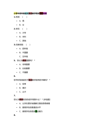 小学语文有效朗读教师问卷调查