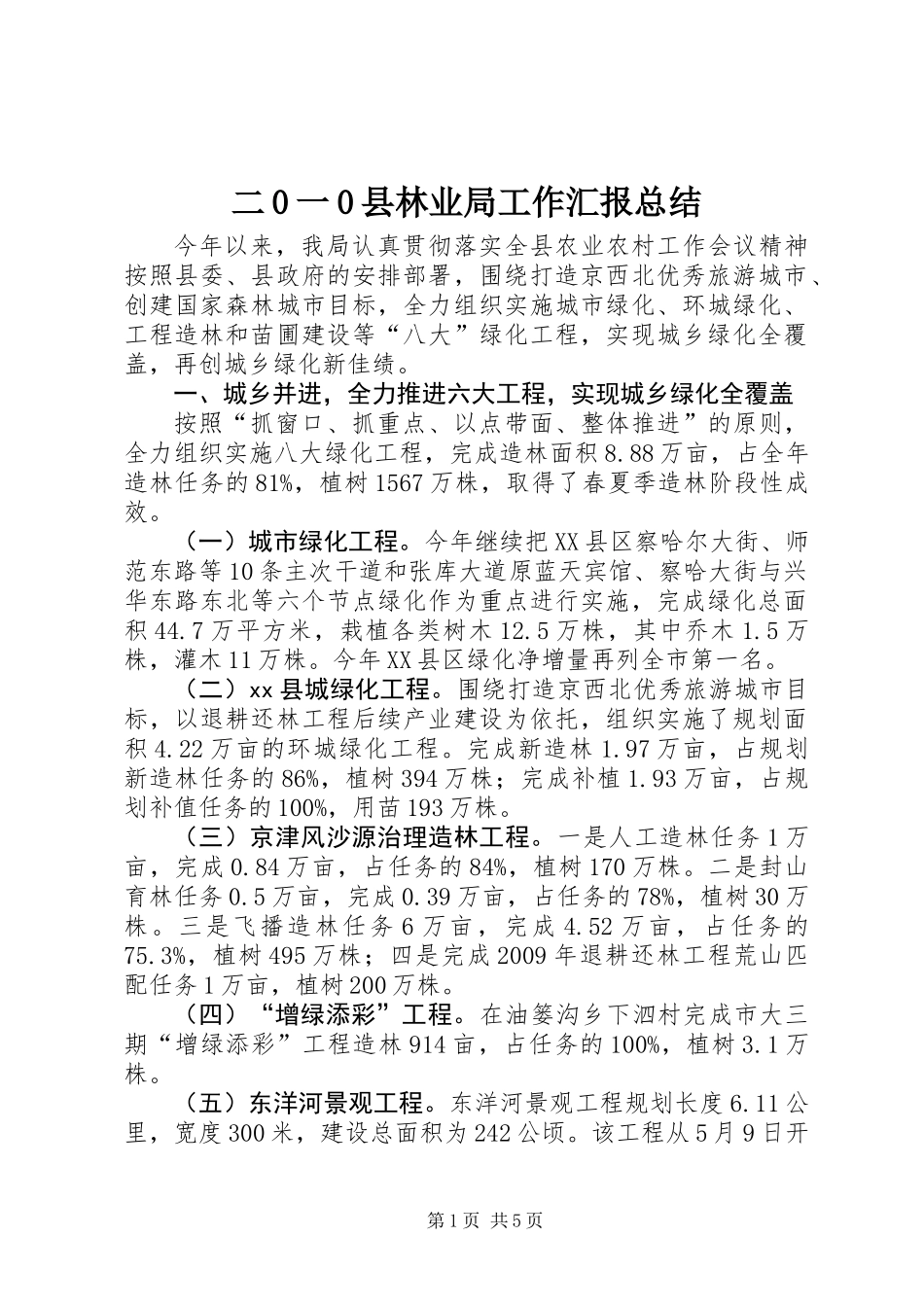 二0一0县林业局工作汇报总结_第1页