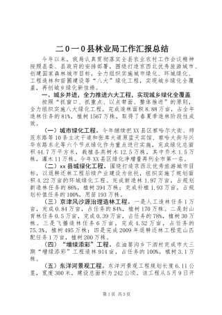 二0一0县林业局工作汇报总结