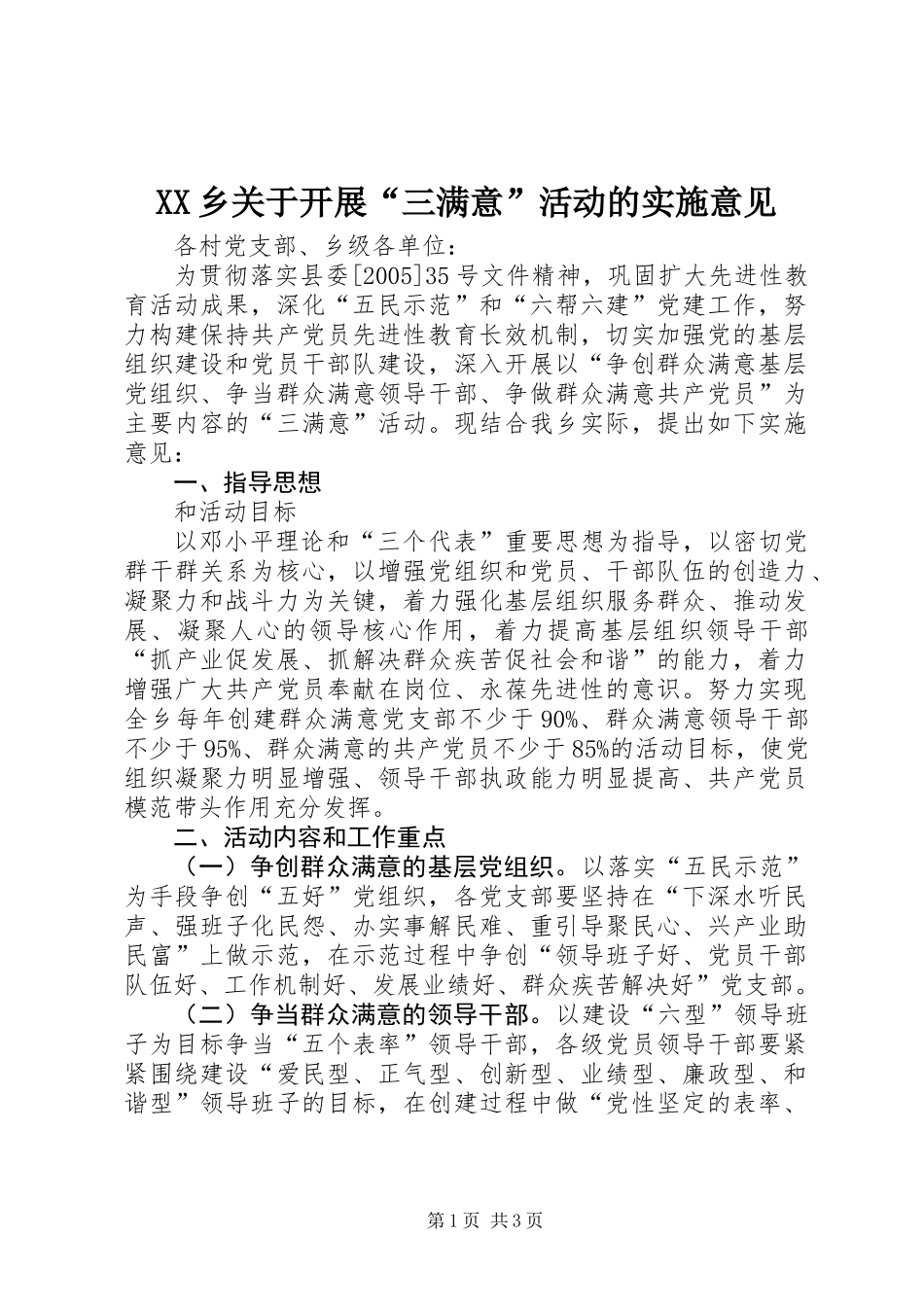 XX乡关于开展“三满意”活动的实施意见_第1页
