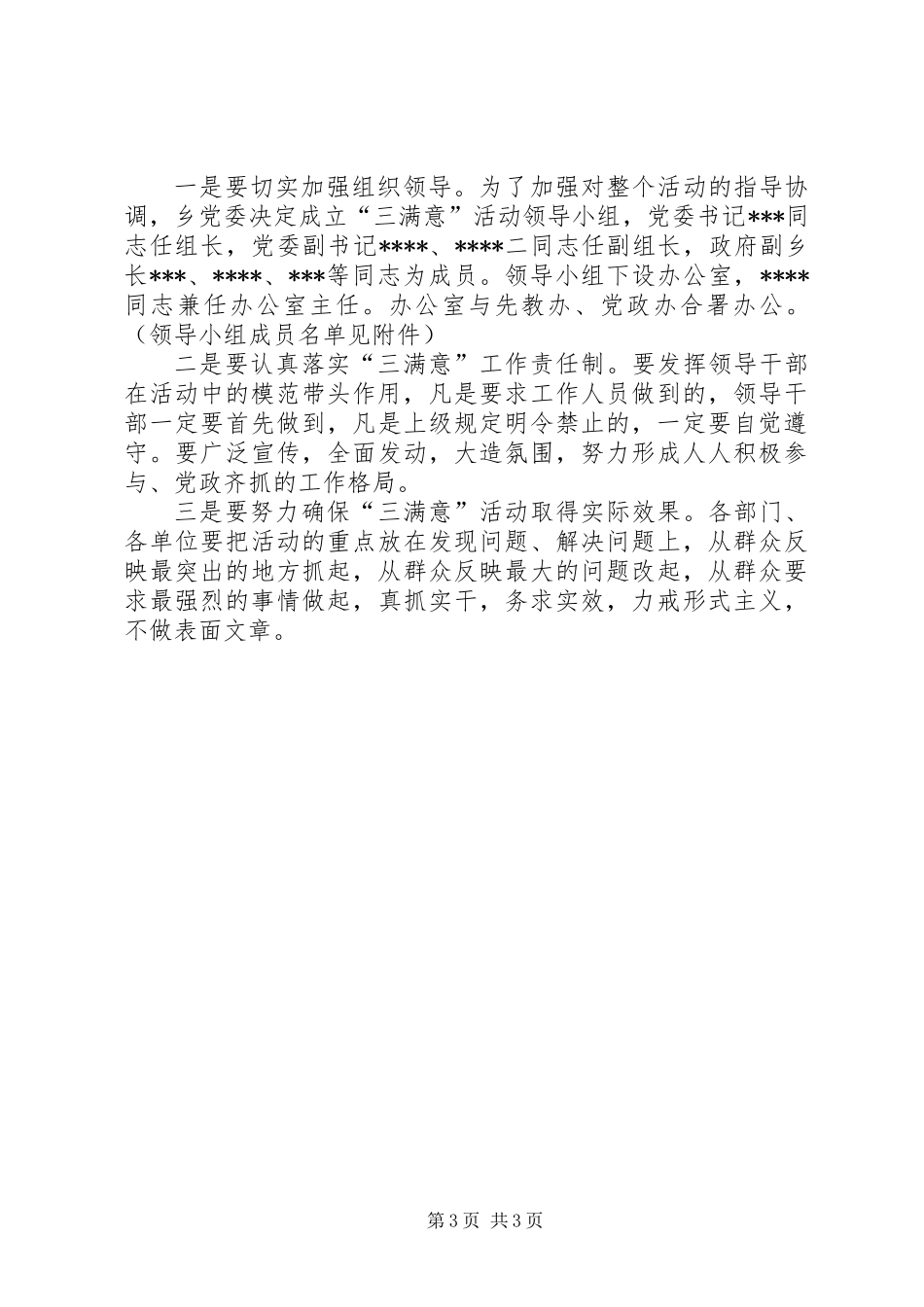 XX乡关于开展“三满意”活动的实施意见_第3页