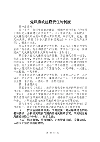 党风廉政建设责任制制度