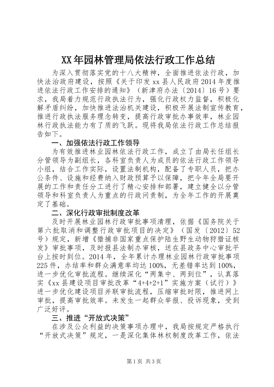 XX年园林管理局依法行政工作总结_第1页