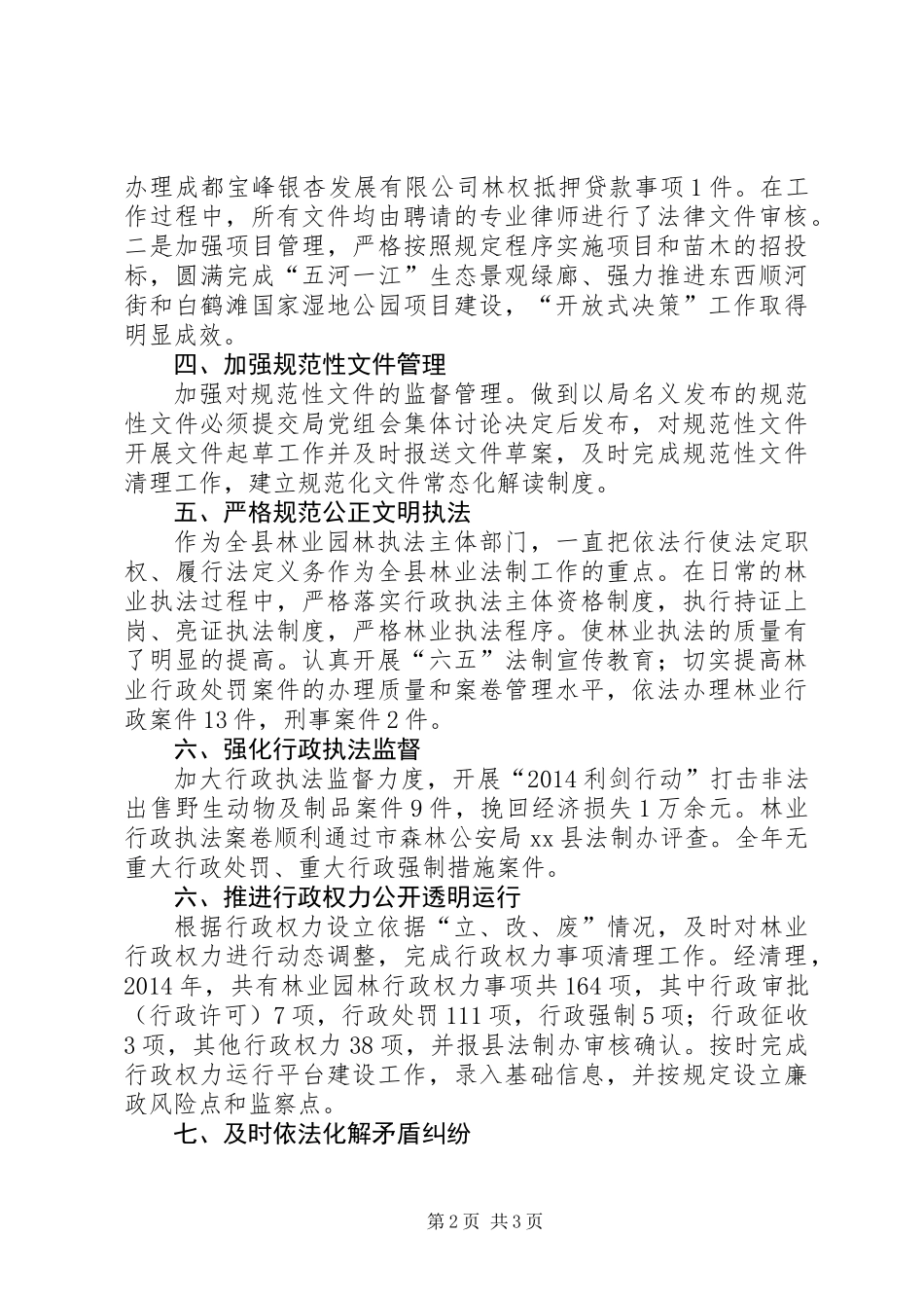 XX年园林管理局依法行政工作总结_第2页