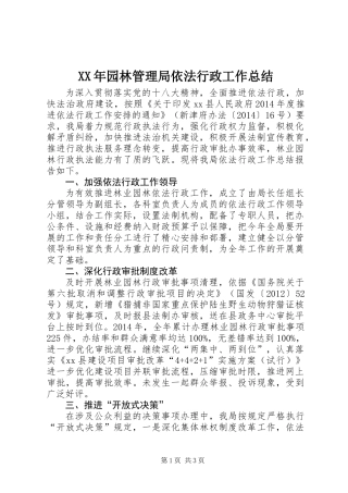 XX年园林管理局依法行政工作总结