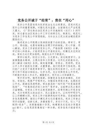 党务公开诚于“经常”，贵在“用心”