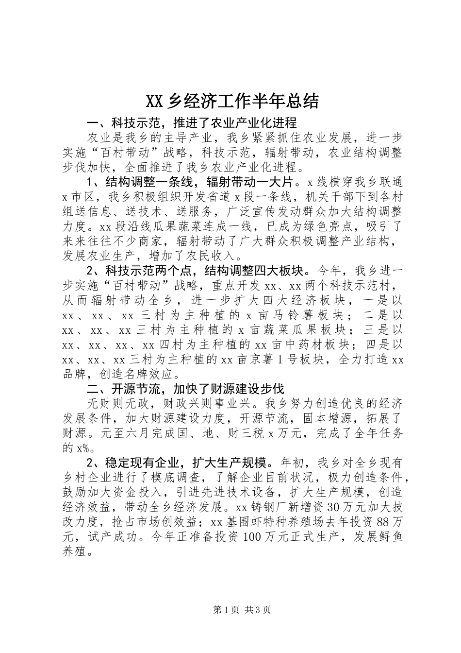 XX乡经济工作半年总结_第1页