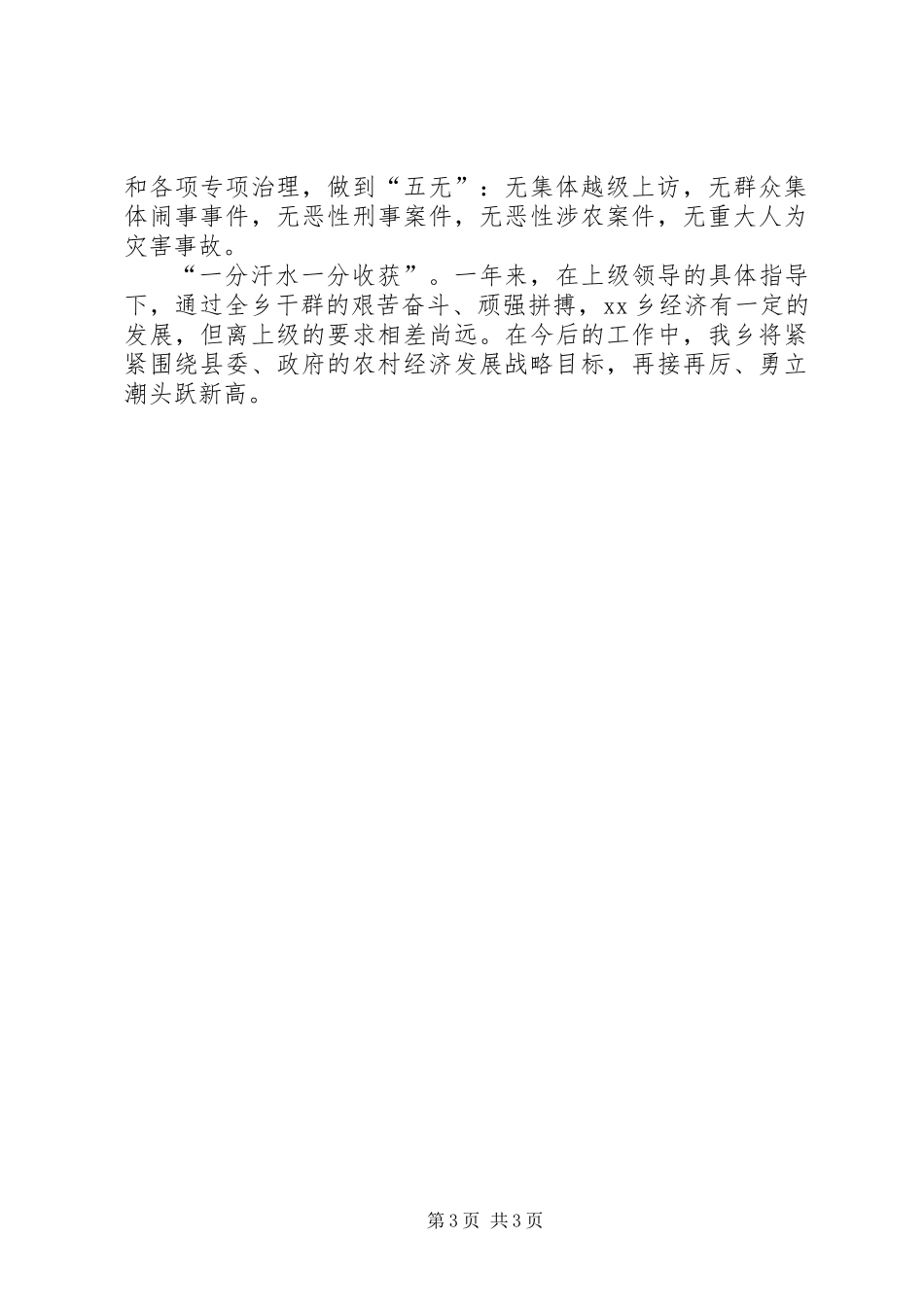 XX乡经济工作半年总结_第3页