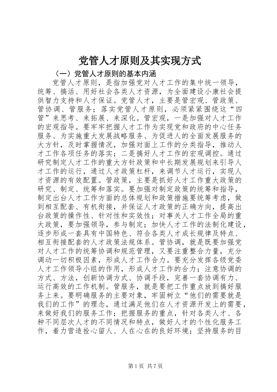 党管人才原则及其实现方式_第1页