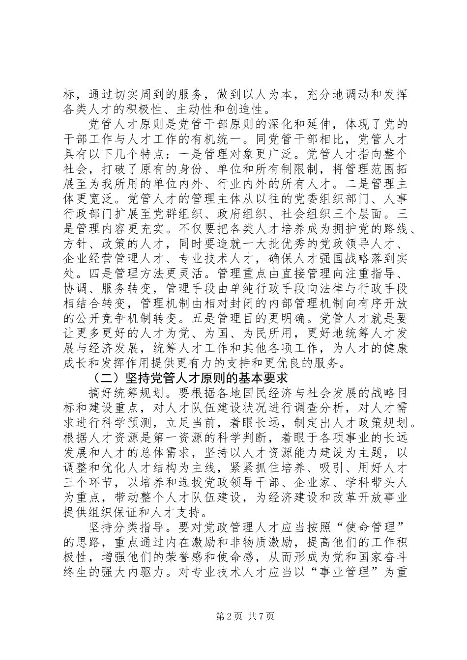 党管人才原则及其实现方式_第2页