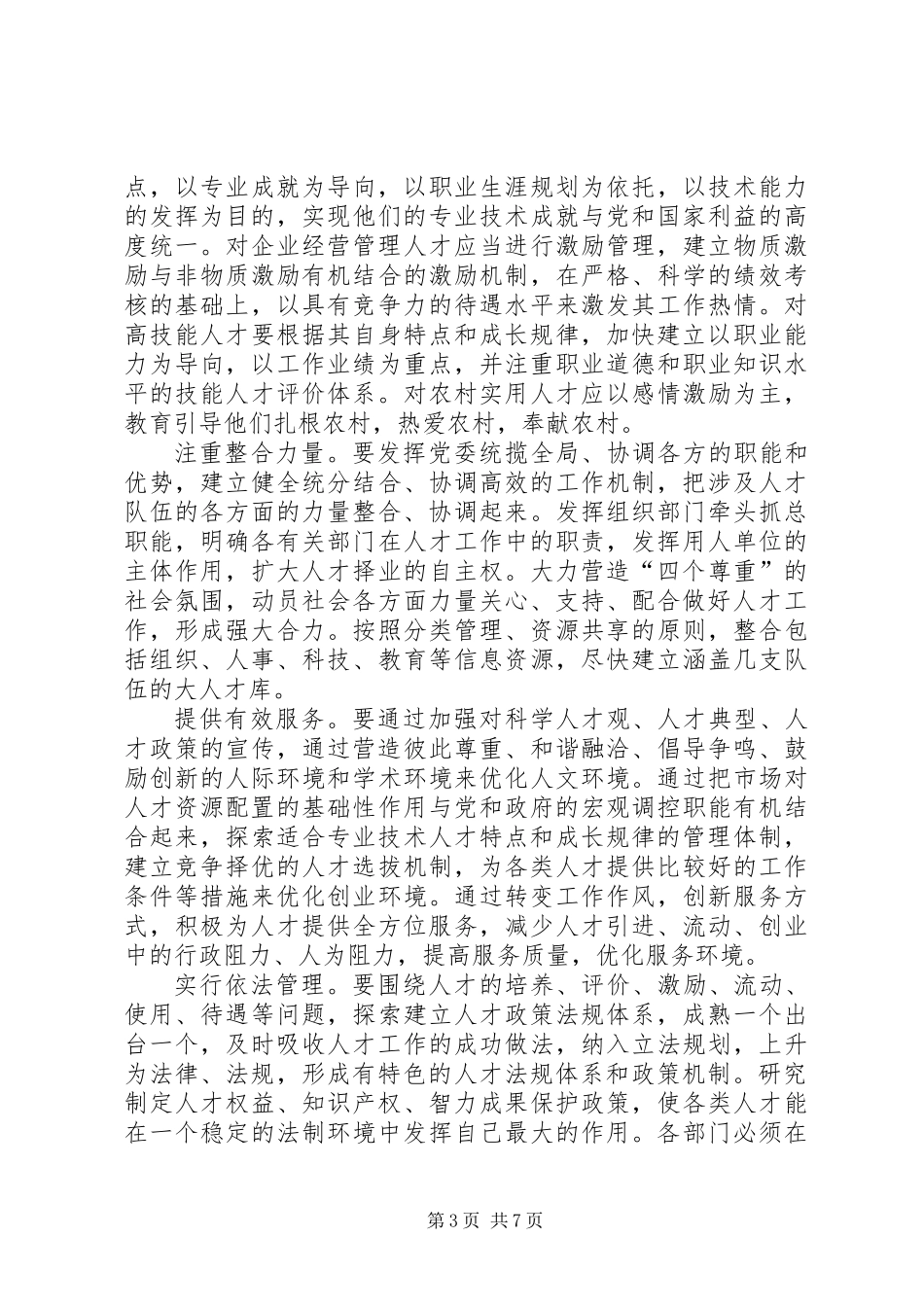 党管人才原则及其实现方式_第3页