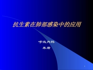 抗生素在肺部感染中的应用pdf