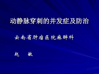 动静脉穿刺置管并发症及防治