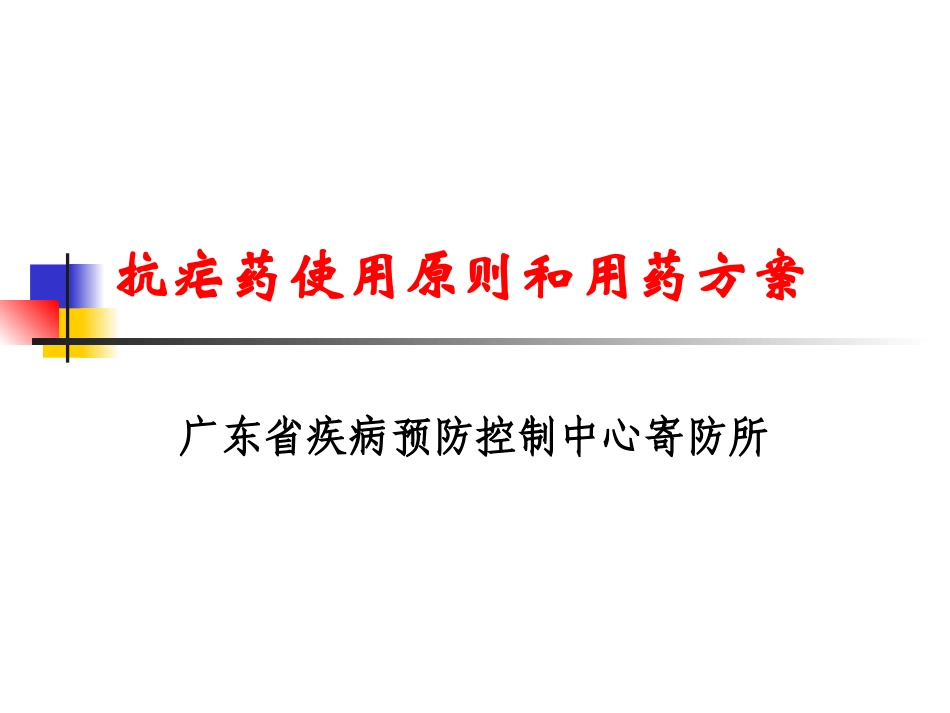常用抗疟药及抗疟药使用原则_第1页