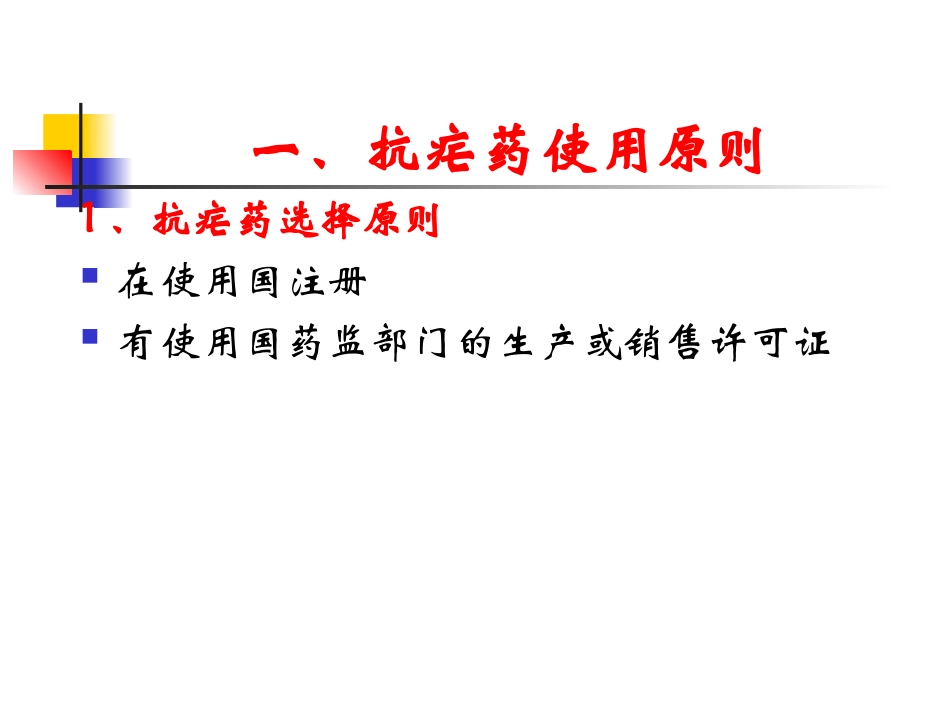 常用抗疟药及抗疟药使用原则_第2页