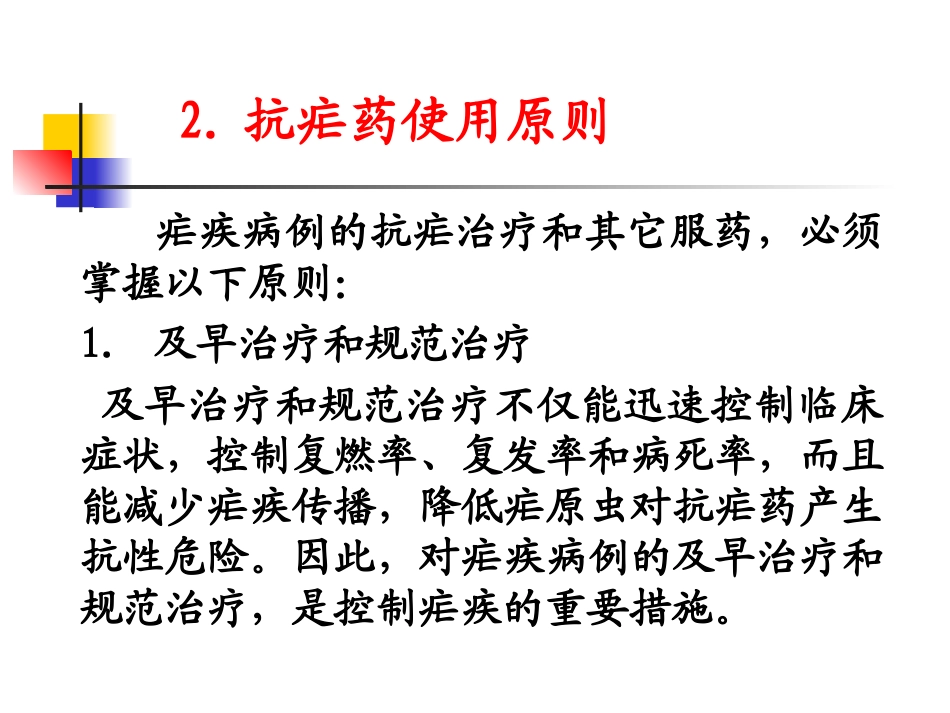 常用抗疟药及抗疟药使用原则_第3页